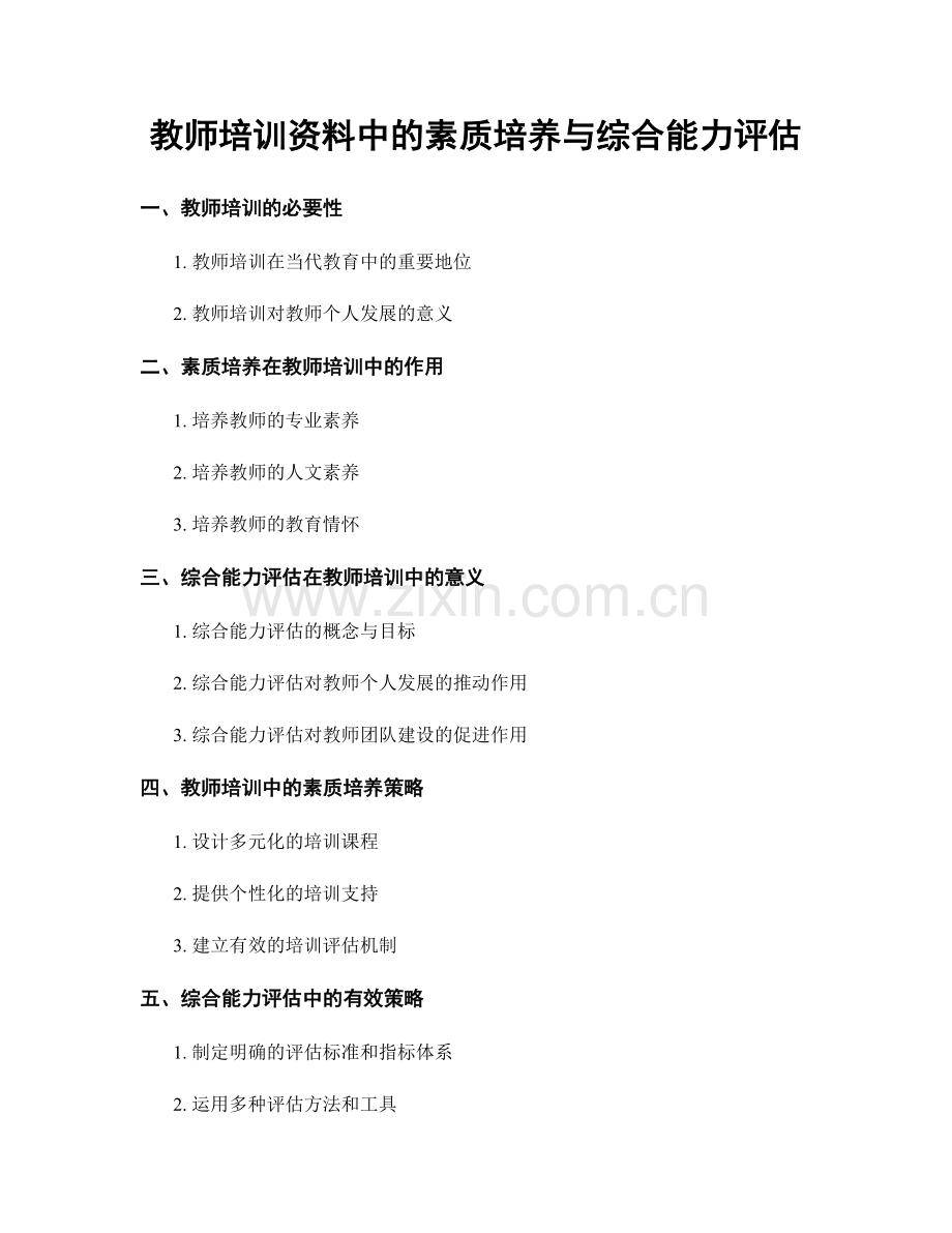 教师培训资料中的素质培养与综合能力评估.docx_第1页