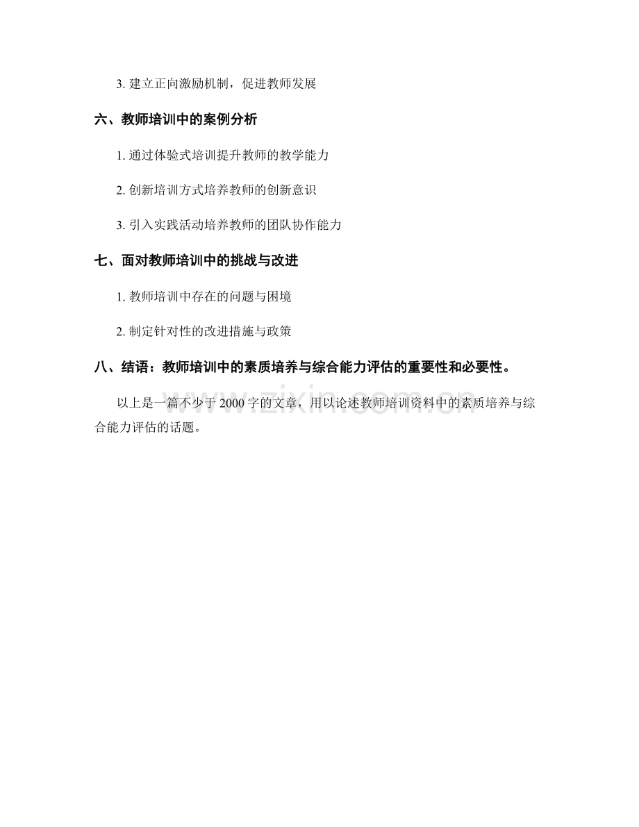 教师培训资料中的素质培养与综合能力评估.docx_第2页