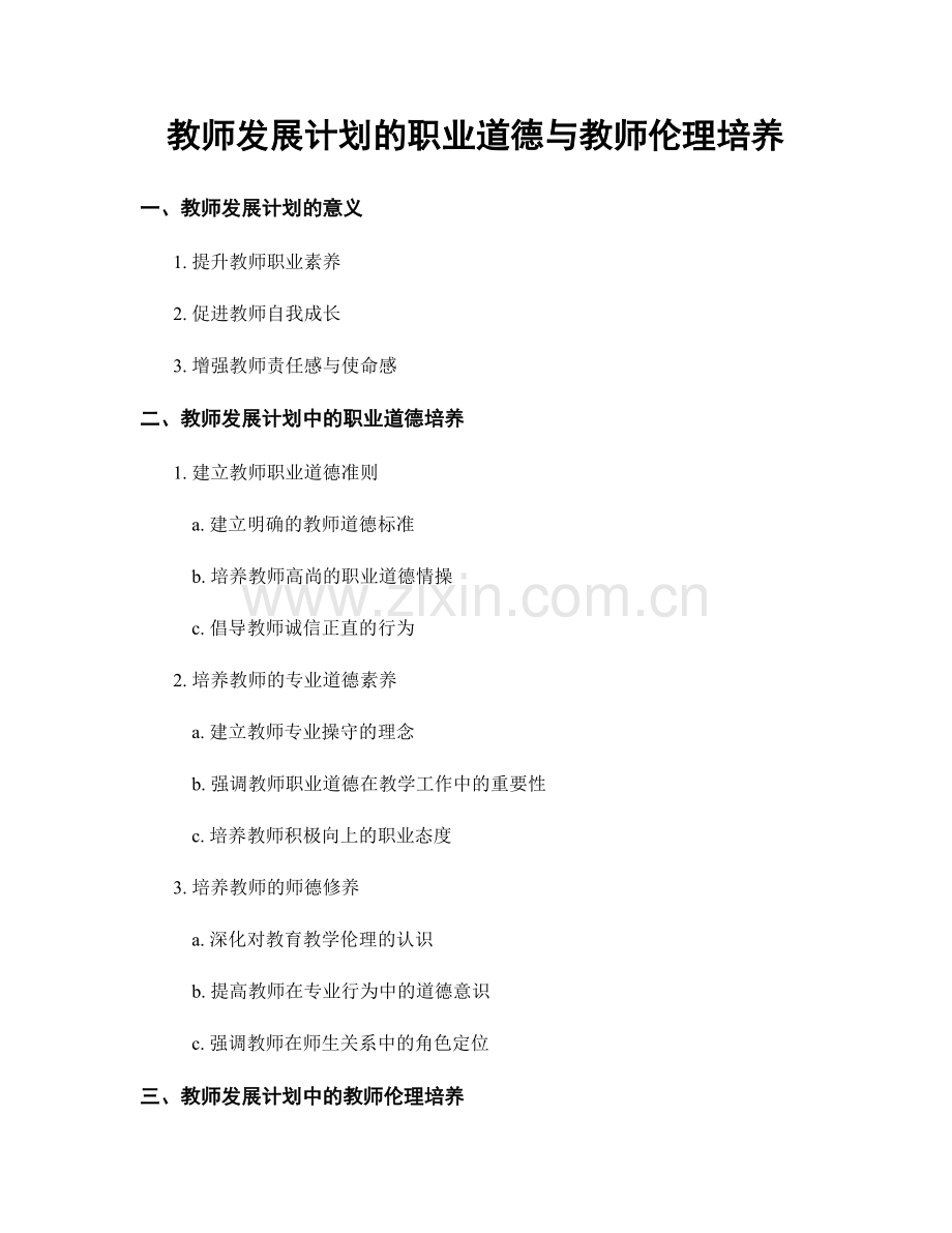 教师发展计划的职业道德与教师伦理培养.docx_第1页