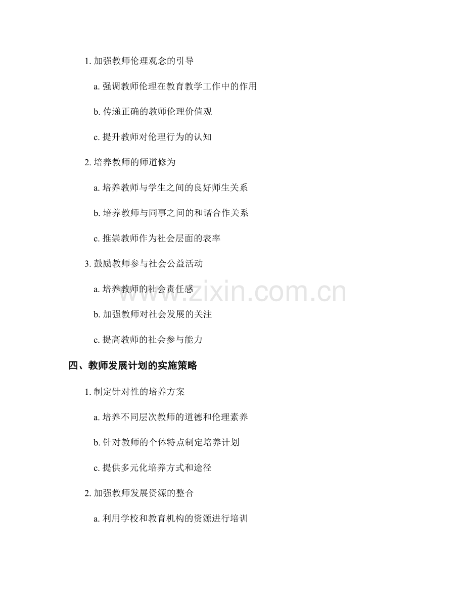 教师发展计划的职业道德与教师伦理培养.docx_第2页