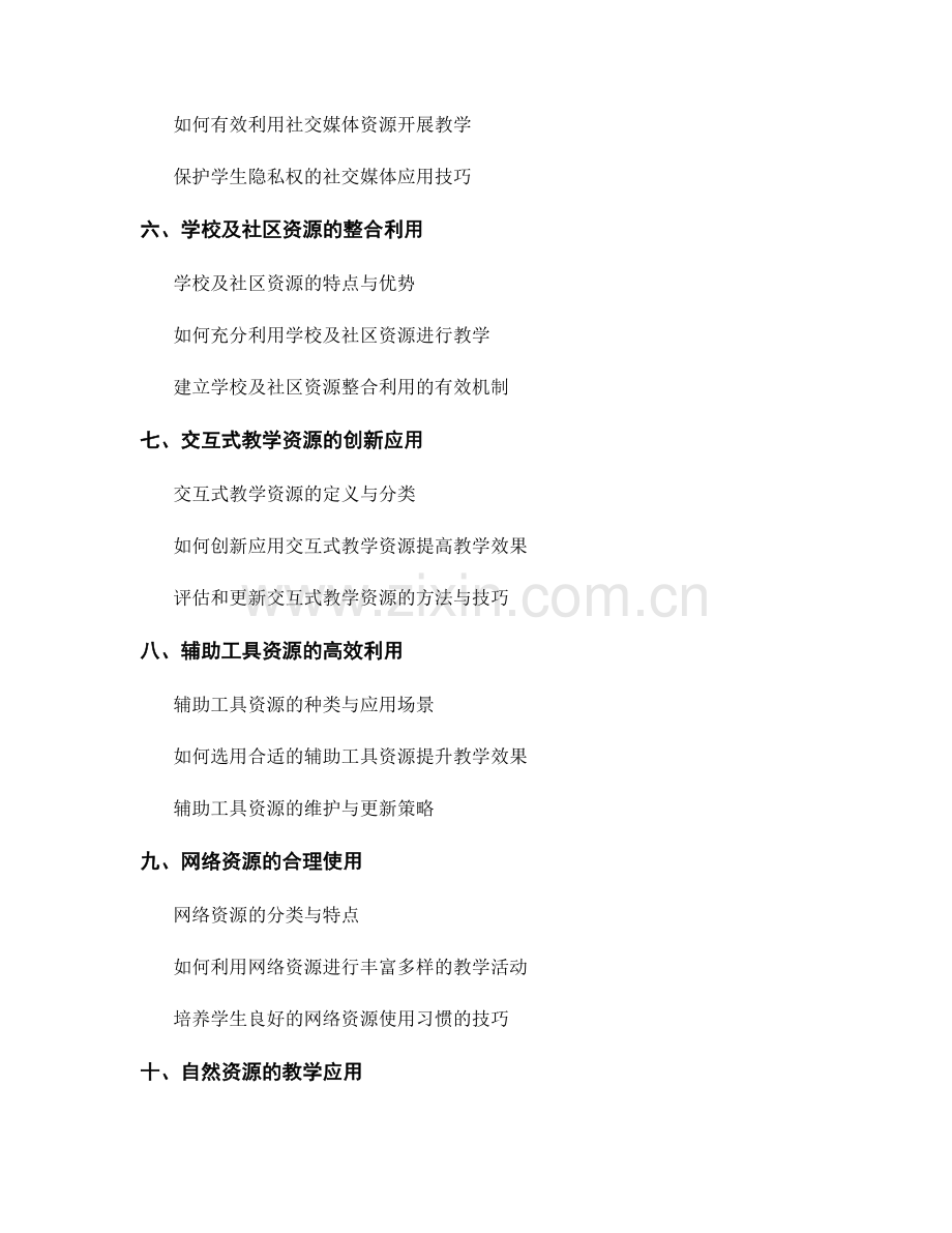 教师手册中的灵活运用教学资源的技巧.docx_第2页