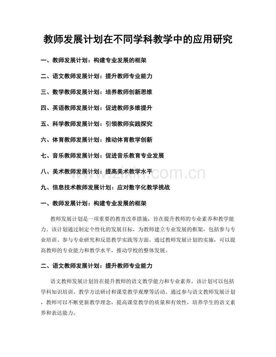 教师发展计划在不同学科教学中的应用研究.docx_第1页