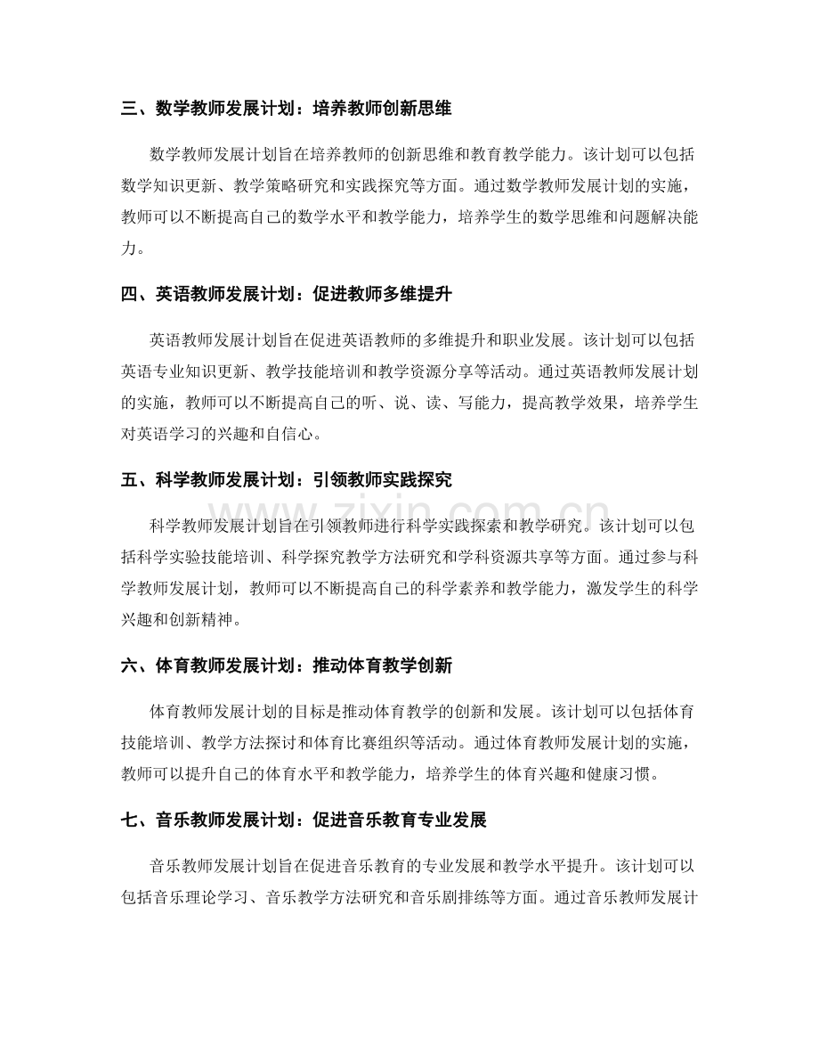 教师发展计划在不同学科教学中的应用研究.docx_第2页