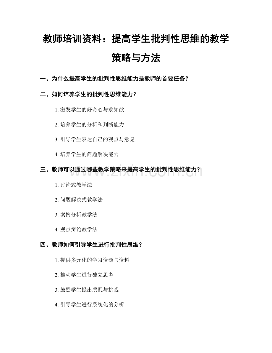 教师培训资料：提高学生批判性思维的教学策略与方法.docx_第1页