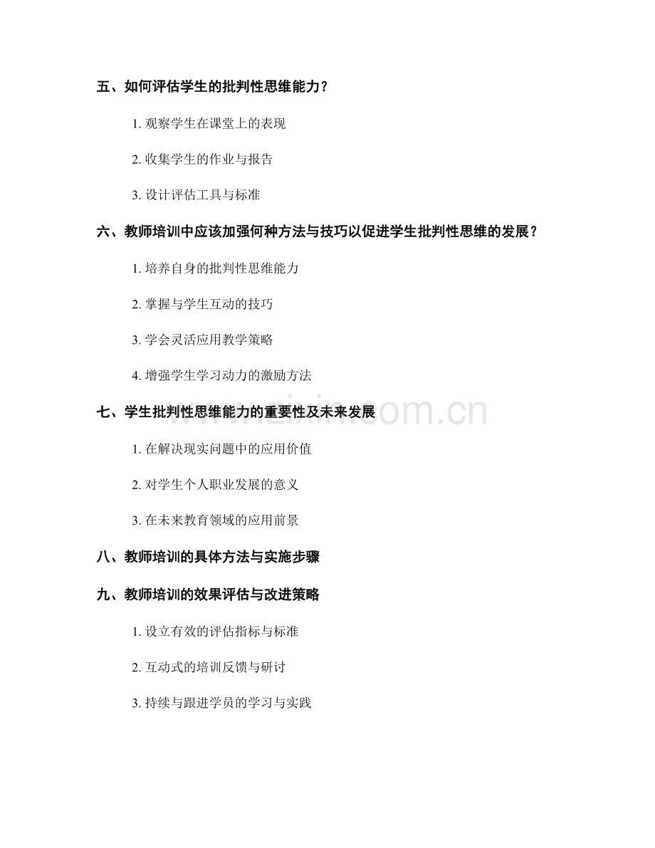 教师培训资料：提高学生批判性思维的教学策略与方法.docx_第2页