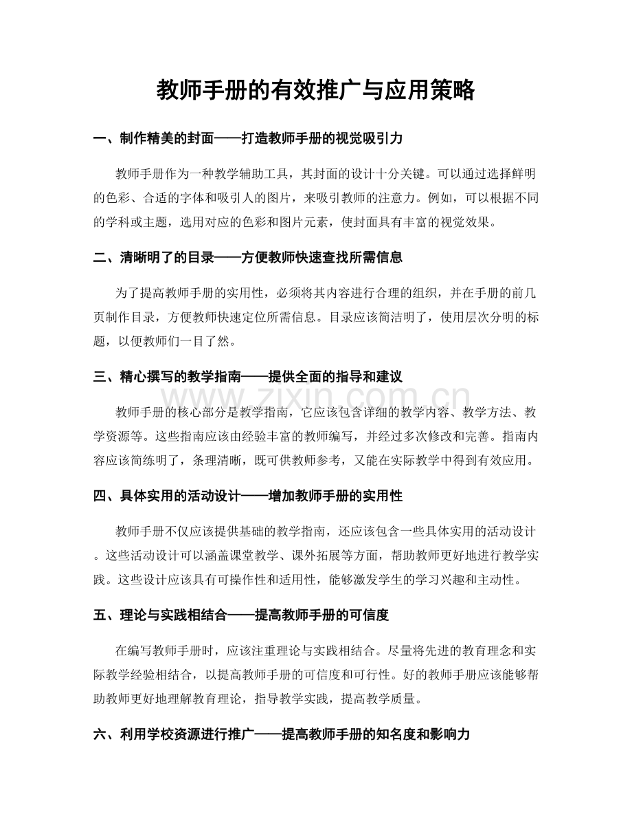 教师手册的有效推广与应用策略.docx_第1页