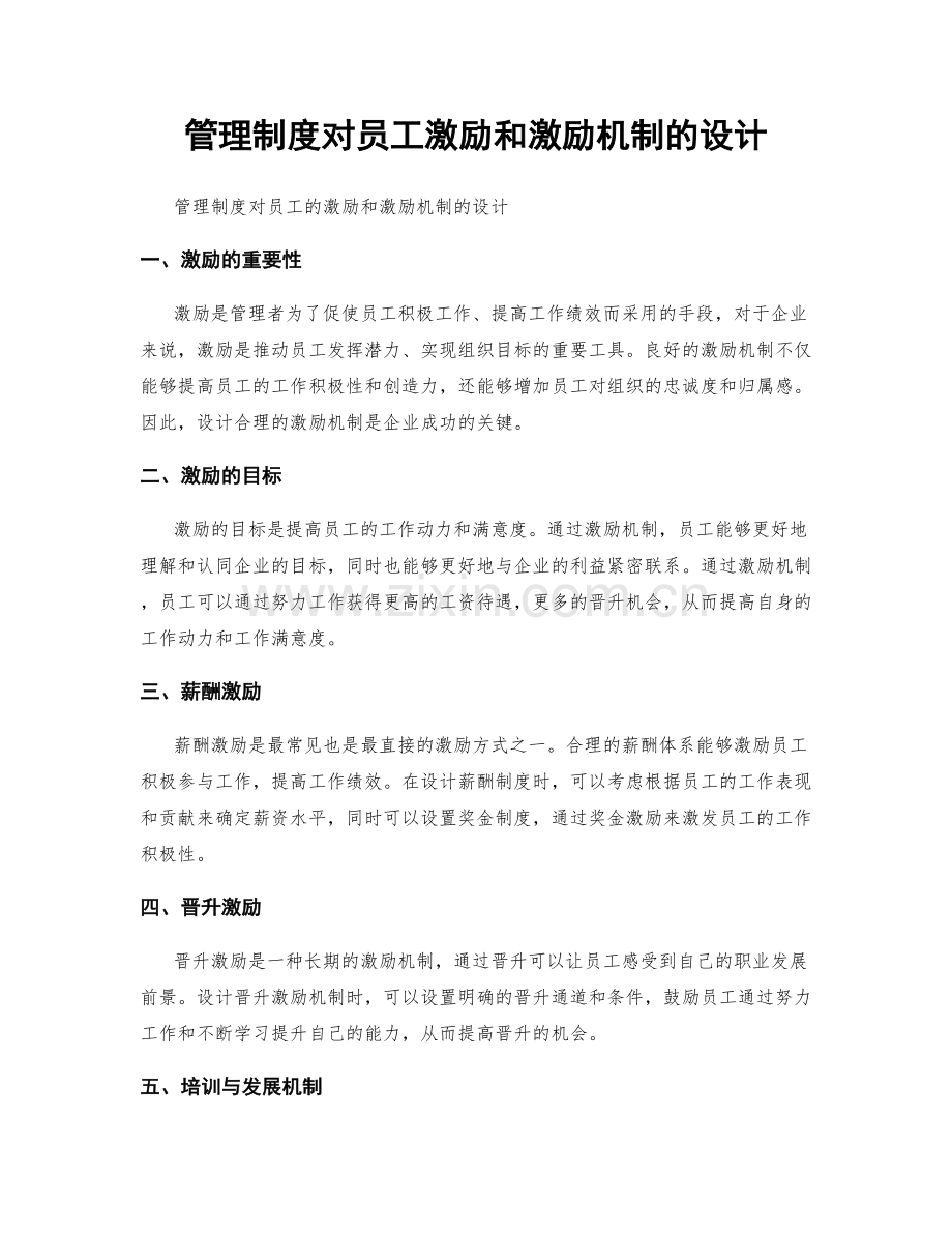 管理制度对员工激励和激励机制的设计.docx_第1页