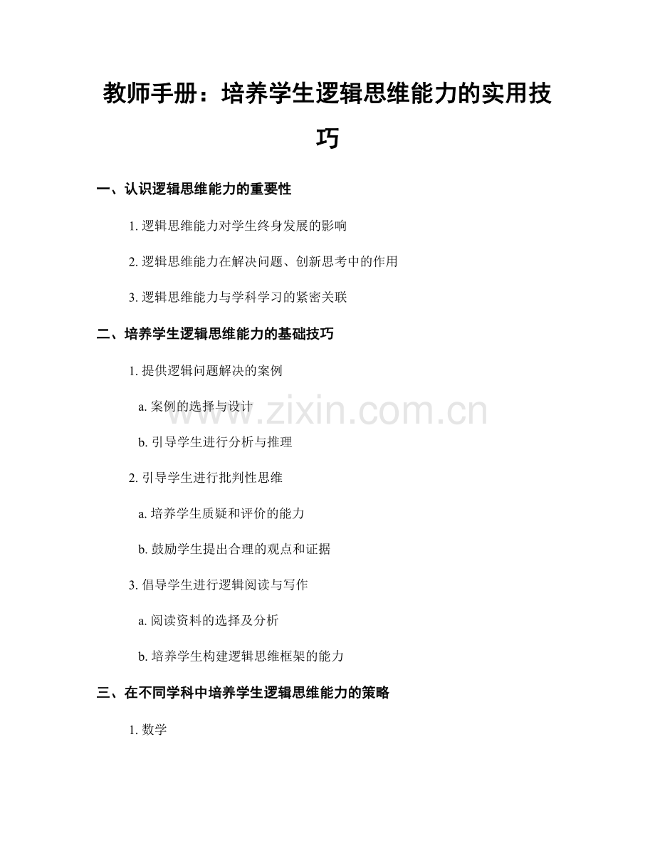 教师手册：培养学生逻辑思维能力的实用技巧.docx_第1页