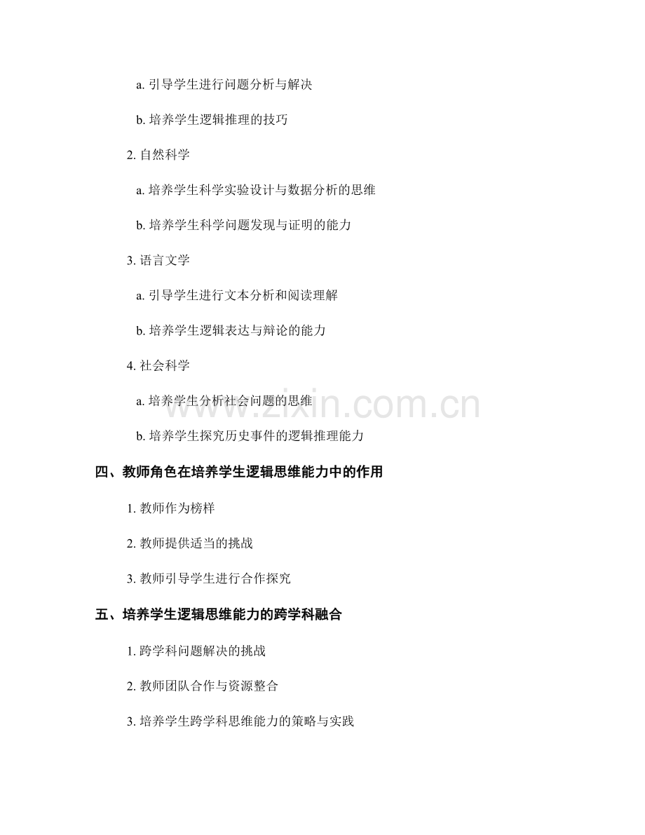 教师手册：培养学生逻辑思维能力的实用技巧.docx_第2页