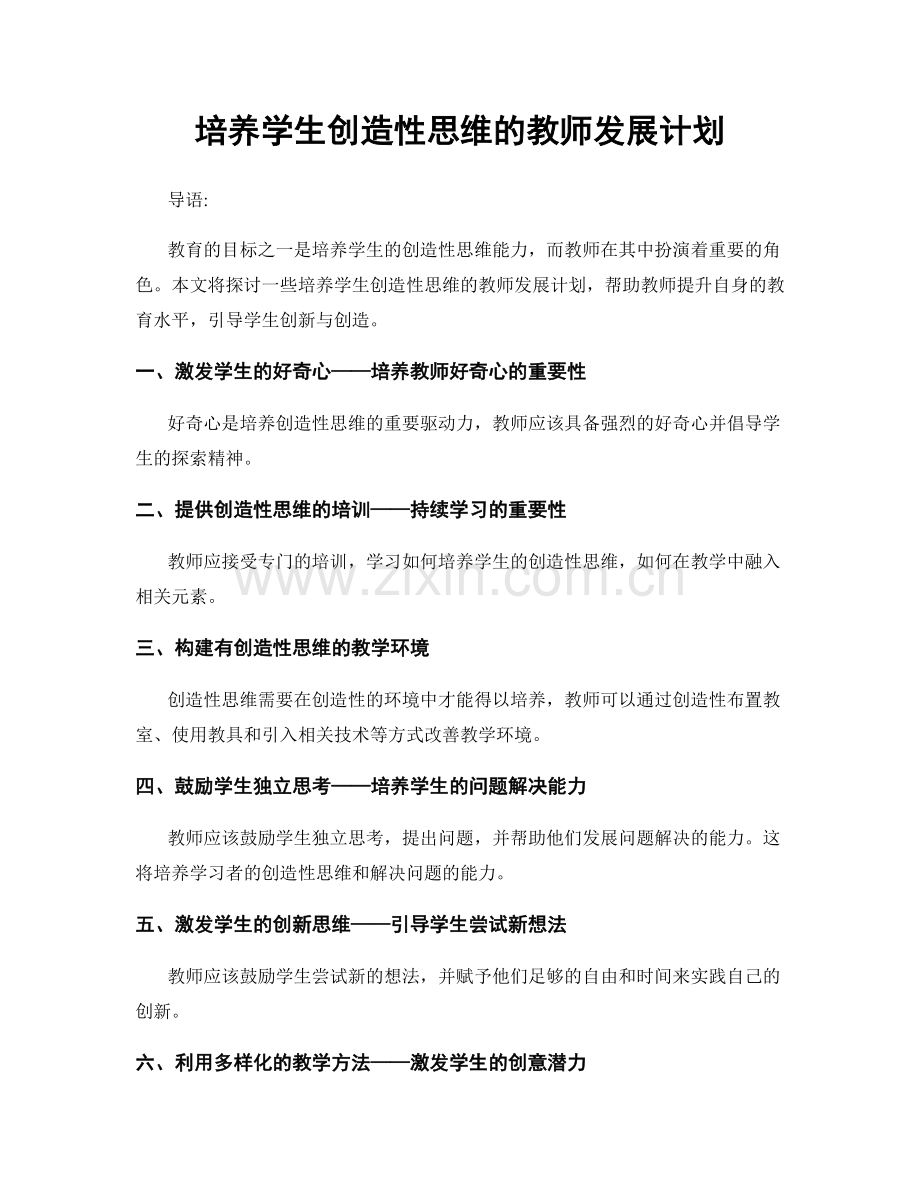 培养学生创造性思维的教师发展计划.docx_第1页