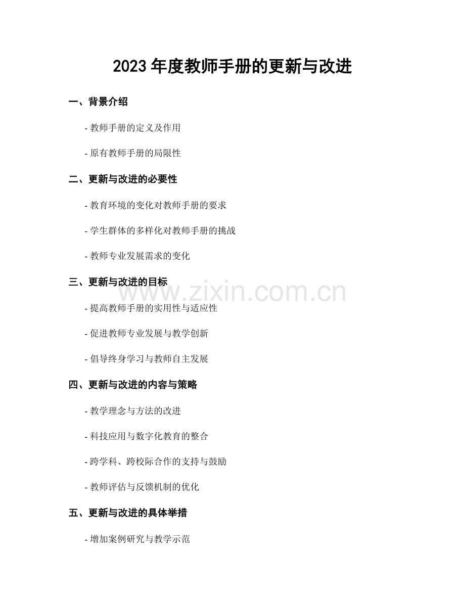 2023年度教师手册的更新与改进.docx_第1页