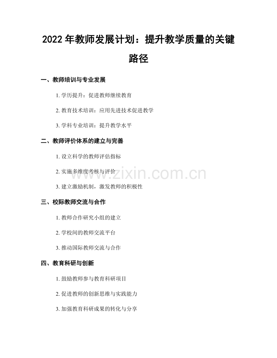 2022年教师发展计划：提升教学质量的关键路径.docx_第1页