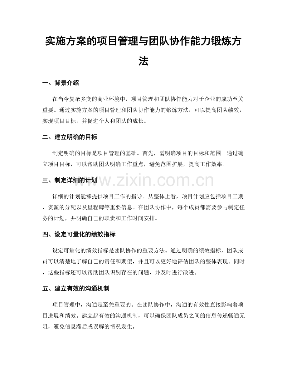 实施方案的项目管理与团队协作能力锻炼方法.docx_第1页