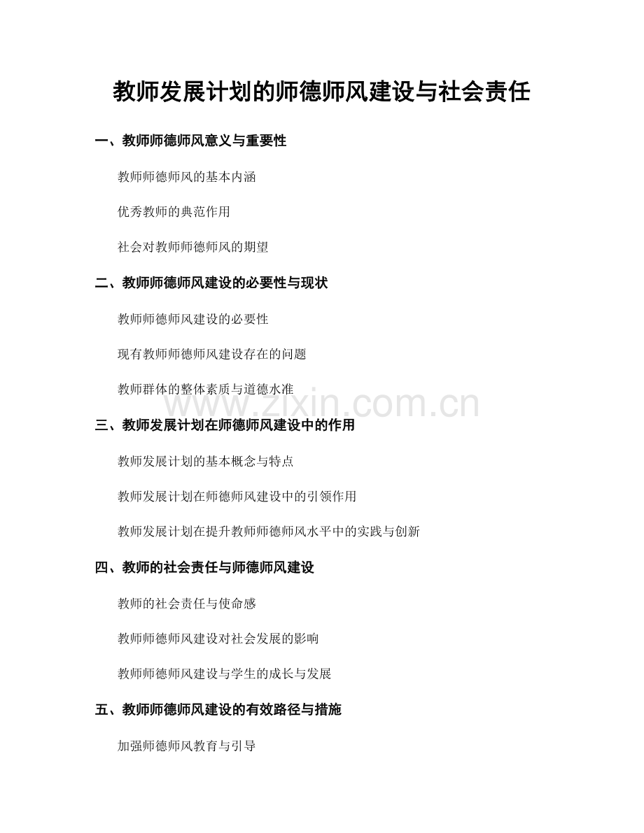 教师发展计划的师德师风建设与社会责任.docx_第1页