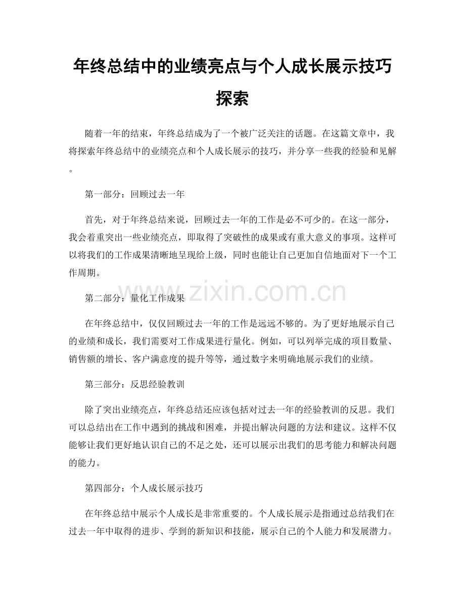 年终总结中的业绩亮点与个人成长展示技巧探索.docx_第1页