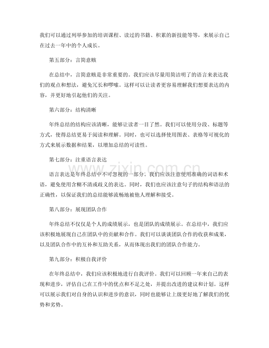 年终总结中的业绩亮点与个人成长展示技巧探索.docx_第2页