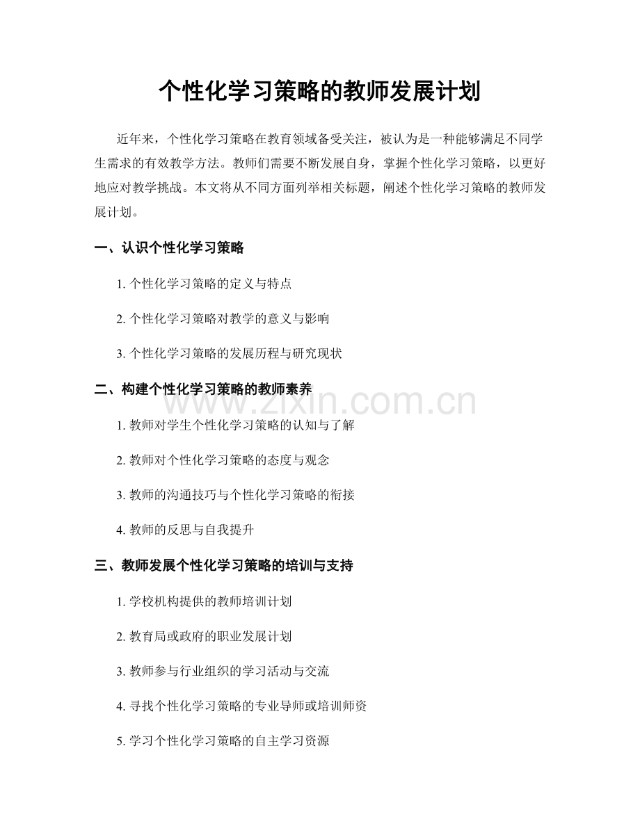 个性化学习策略的教师发展计划.docx_第1页