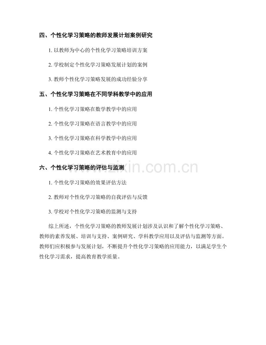 个性化学习策略的教师发展计划.docx_第2页