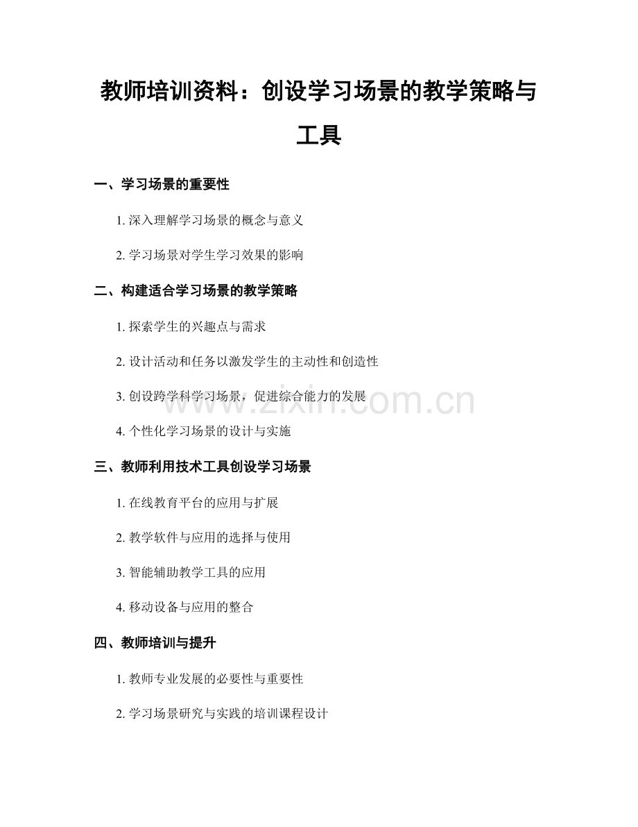 教师培训资料：创设学习场景的教学策略与工具.docx_第1页