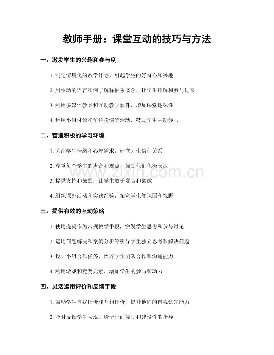 教师手册：课堂互动的技巧与方法.docx_第1页