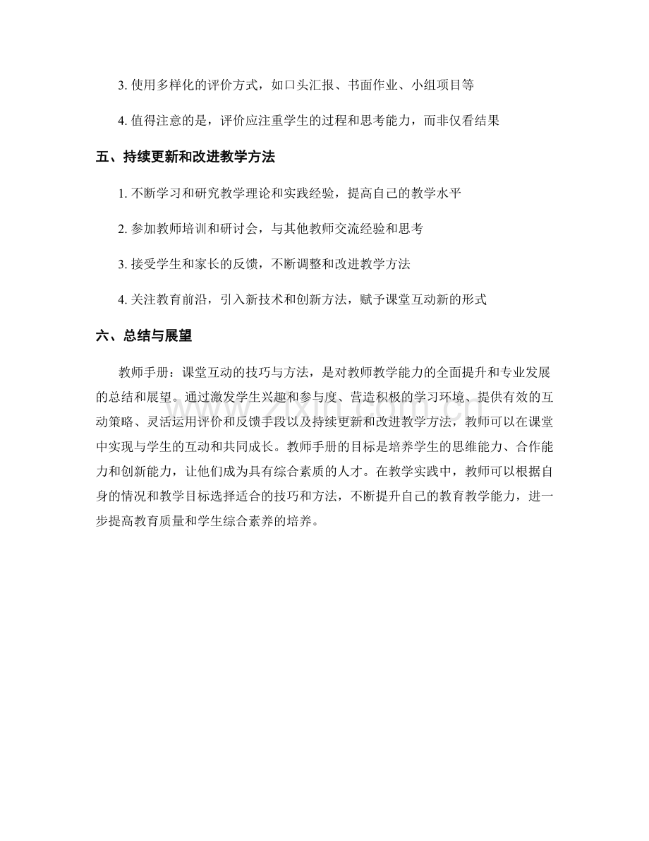 教师手册：课堂互动的技巧与方法.docx_第2页