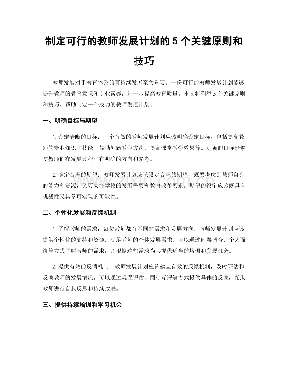 制定可行的教师发展计划的5个关键原则和技巧.docx_第1页