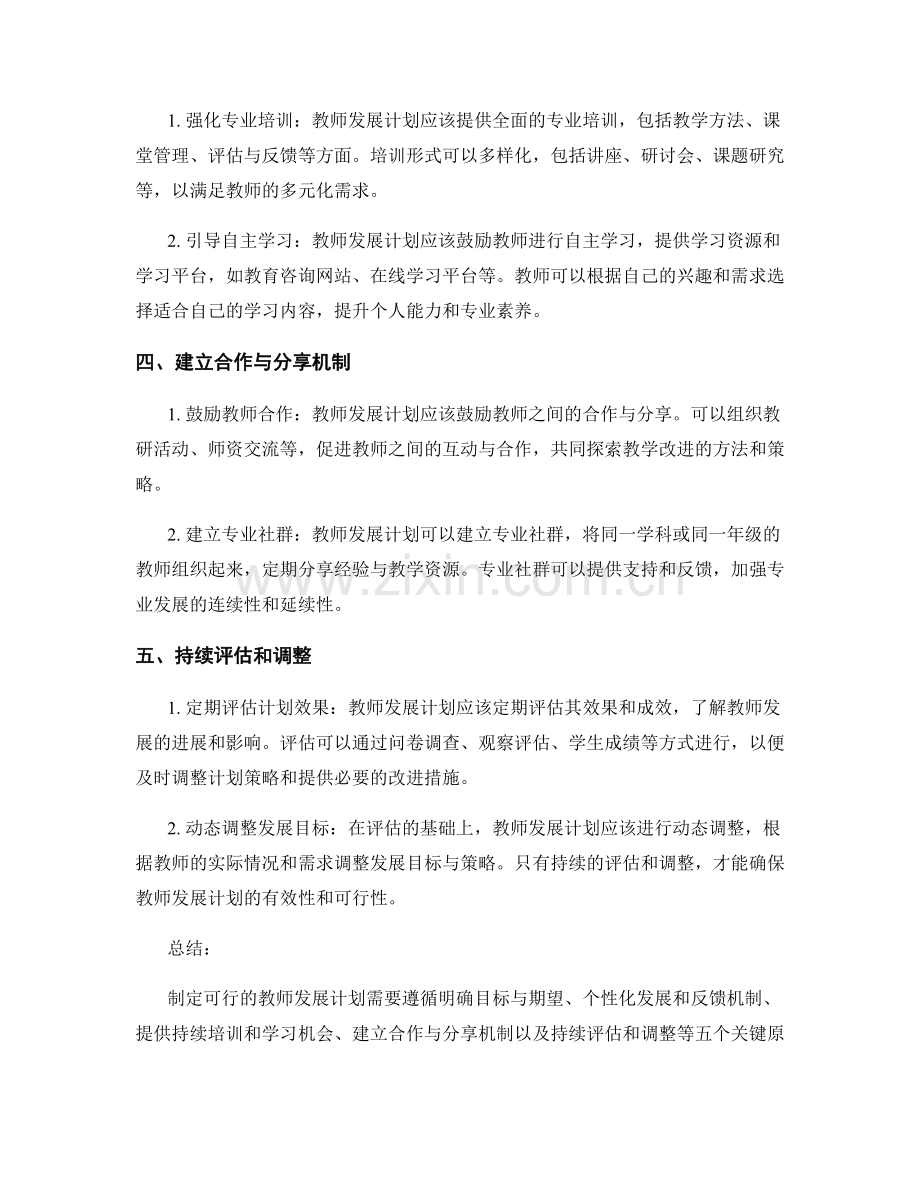 制定可行的教师发展计划的5个关键原则和技巧.docx_第2页