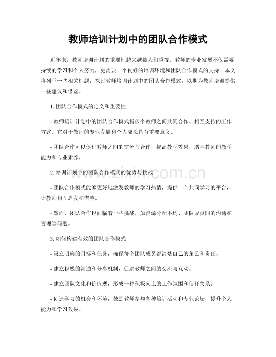 教师培训计划中的团队合作模式.docx_第1页