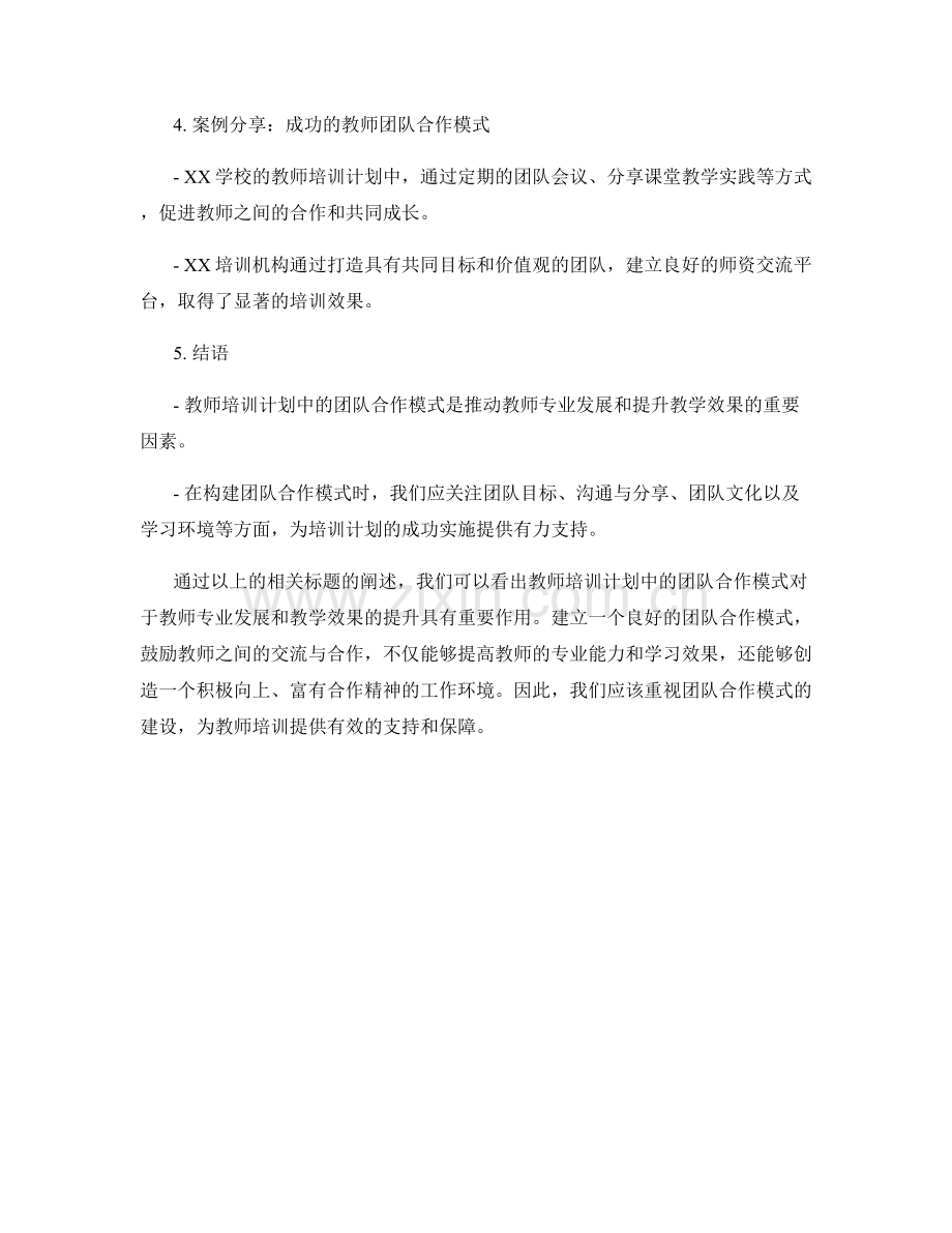 教师培训计划中的团队合作模式.docx_第2页