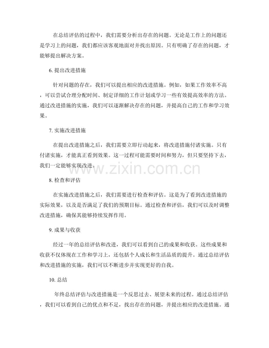 年终总结评估与改进措施.docx_第2页