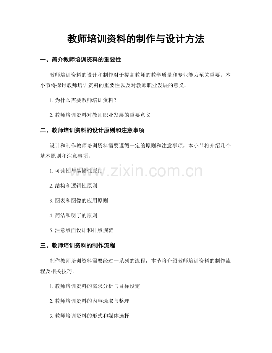 教师培训资料的制作与设计方法.docx_第1页