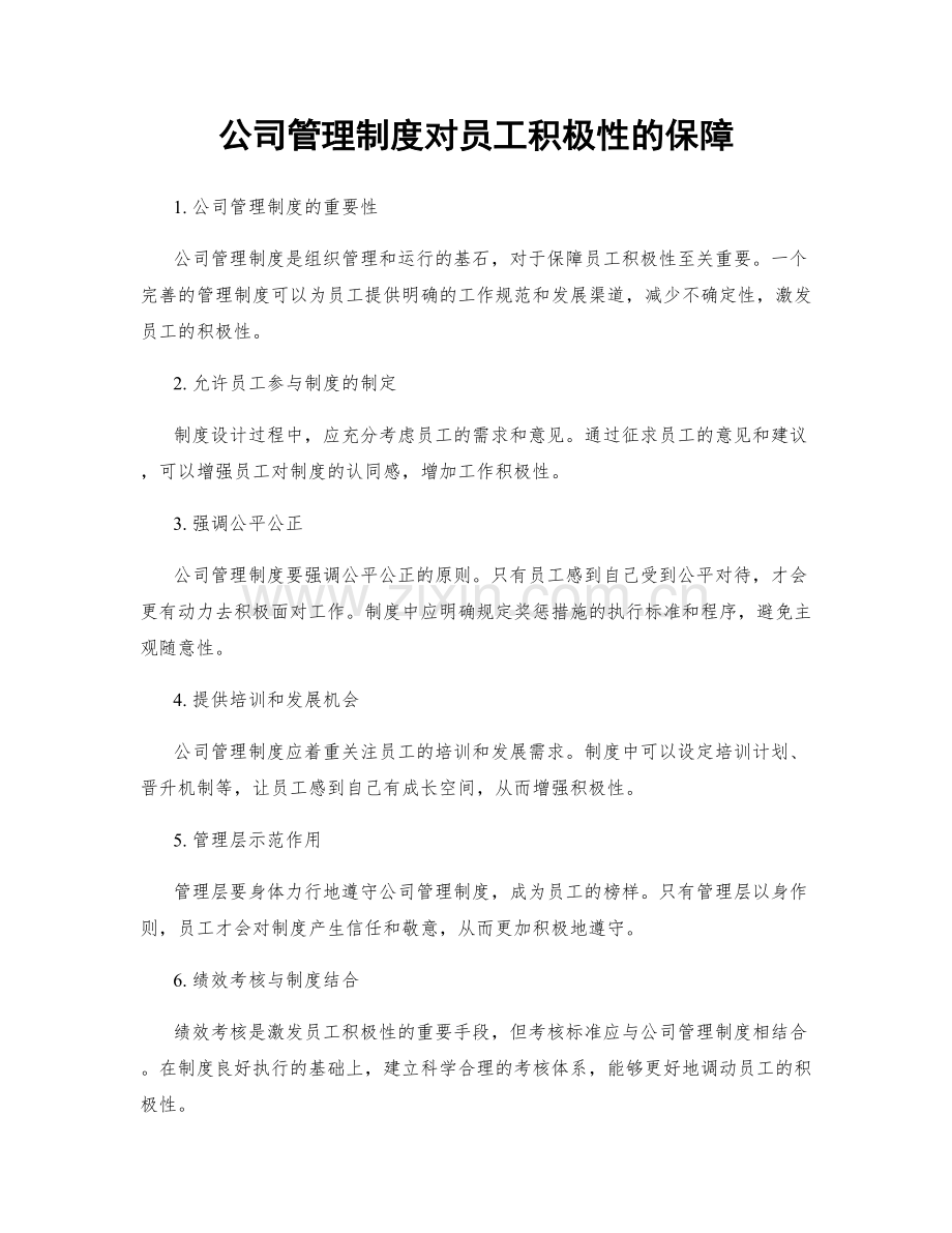 公司管理制度对员工积极性的保障.docx_第1页