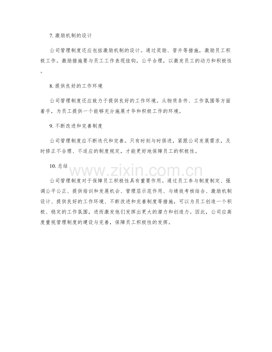 公司管理制度对员工积极性的保障.docx_第2页