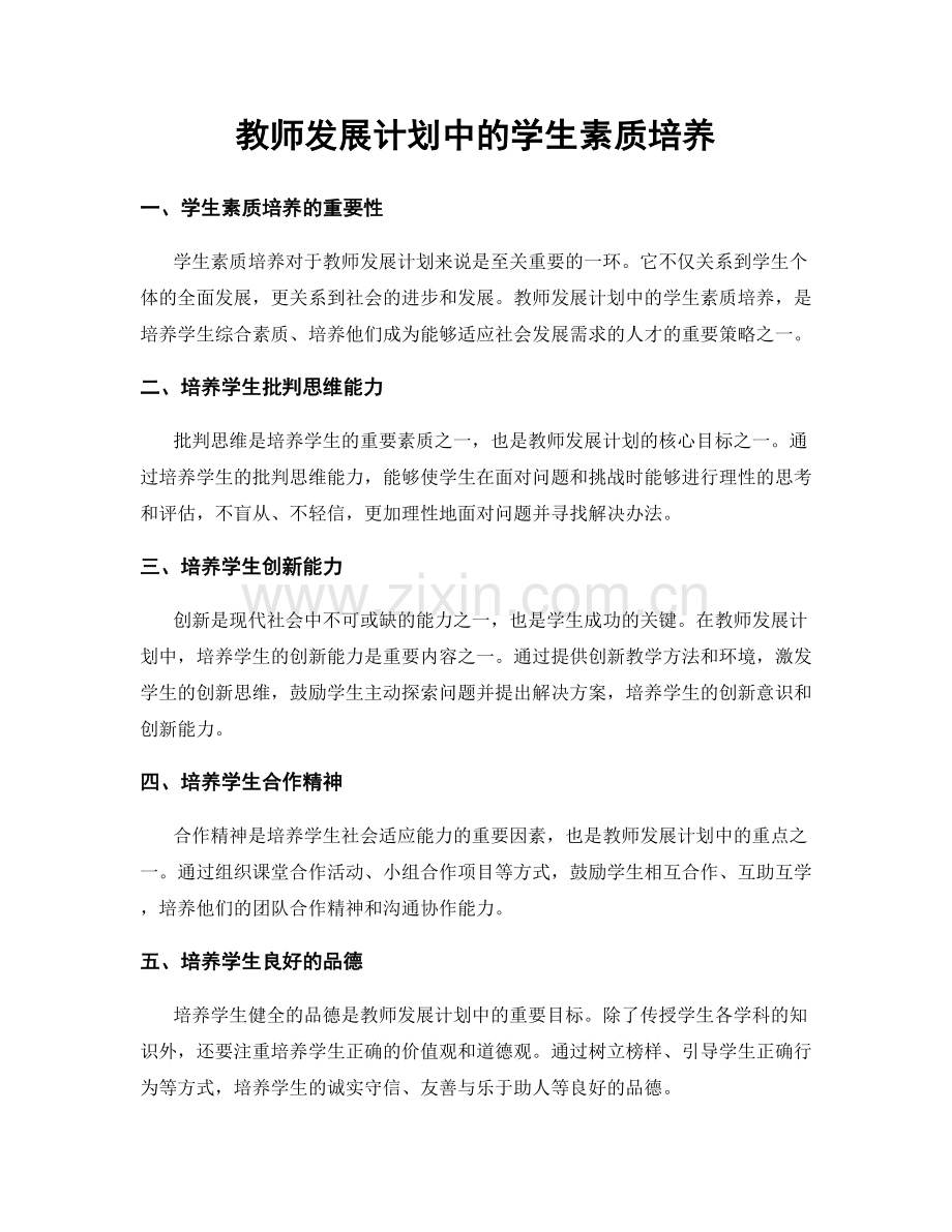 教师发展计划中的学生素质培养.docx_第1页