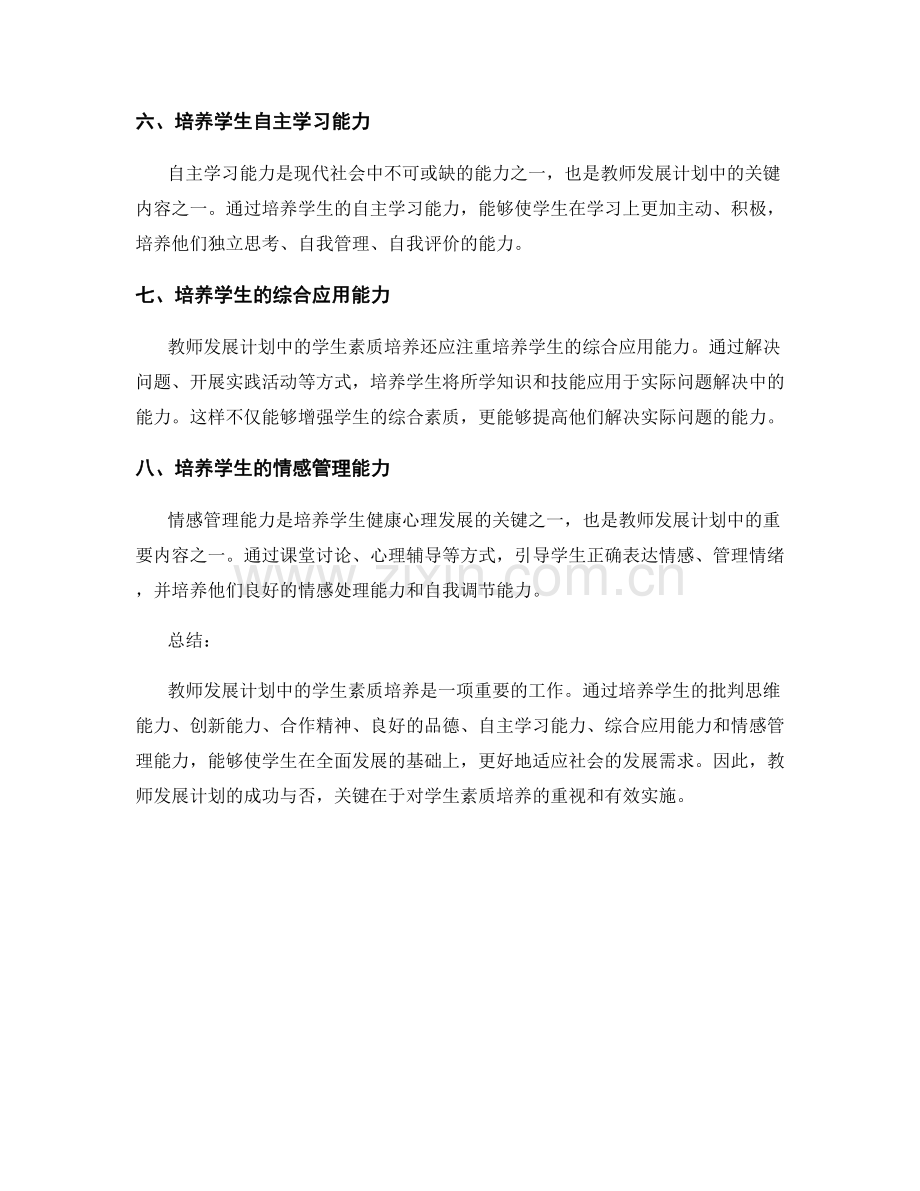 教师发展计划中的学生素质培养.docx_第2页