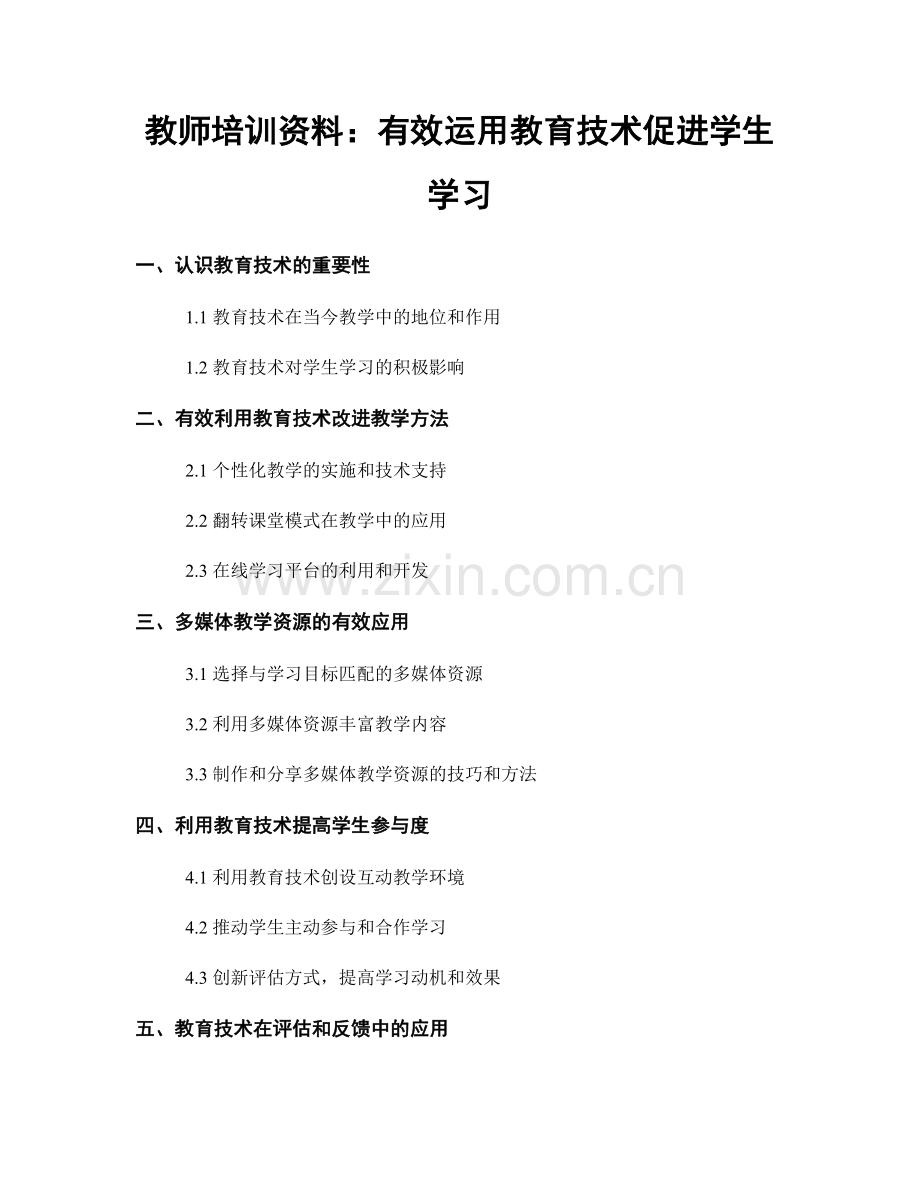 教师培训资料：有效运用教育技术促进学生学习.docx_第1页