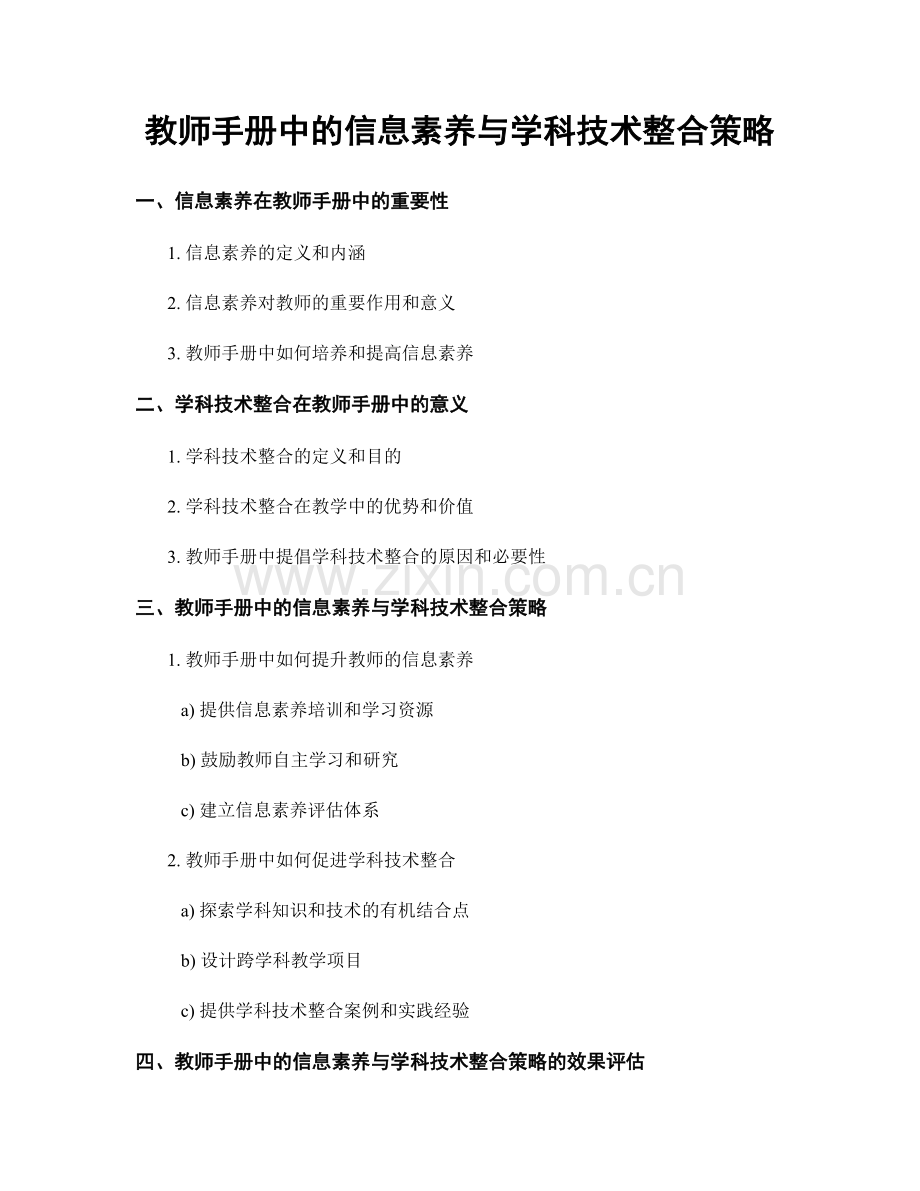 教师手册中的信息素养与学科技术整合策略.docx_第1页