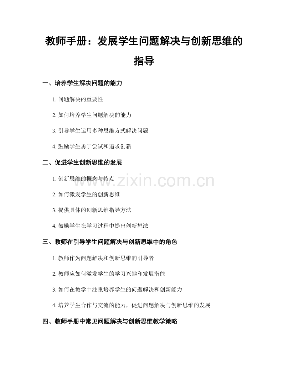 教师手册：发展学生问题解决与创新思维的指导.docx_第1页