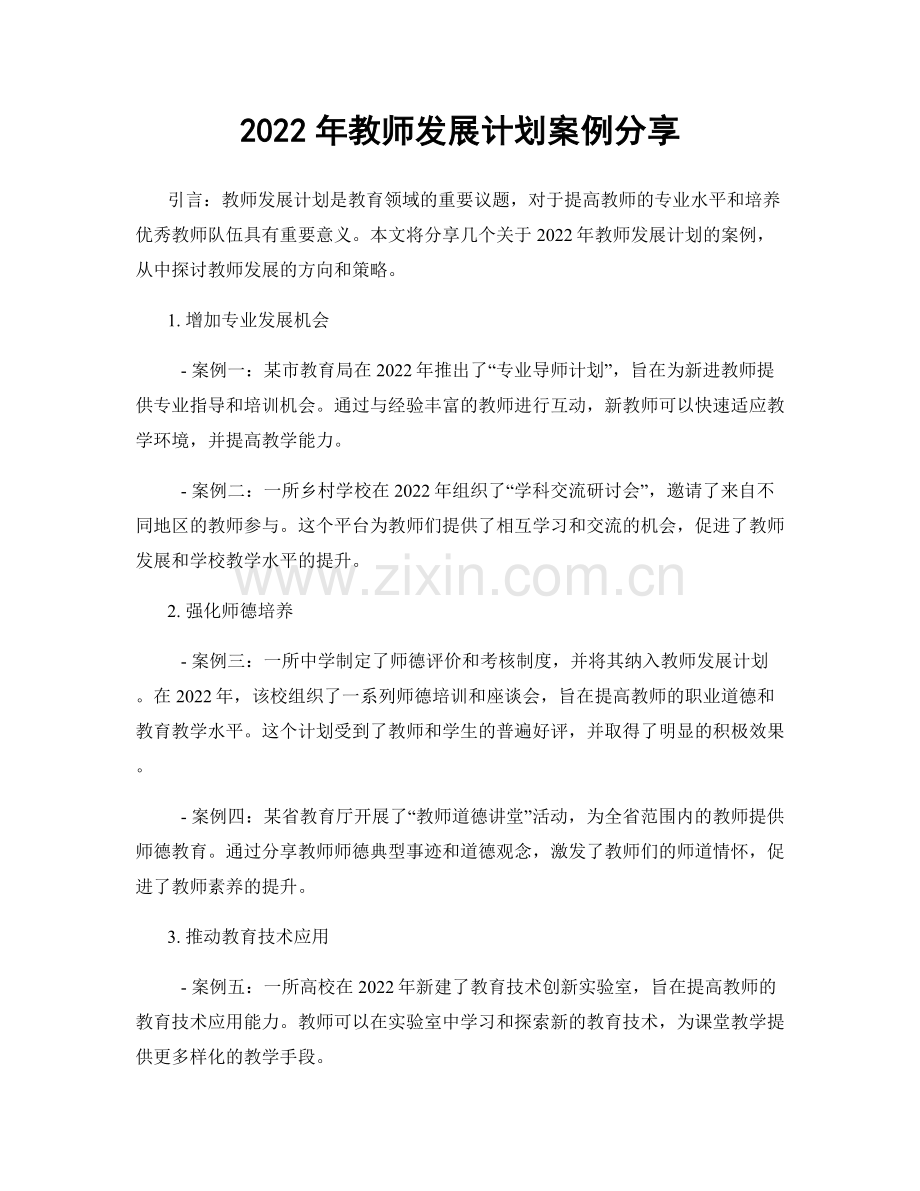 2022年教师发展计划案例分享.docx_第1页