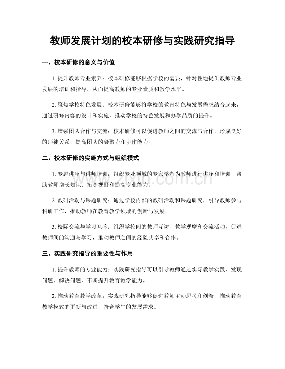 教师发展计划的校本研修与实践研究指导.docx_第1页