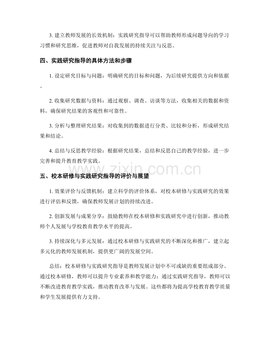 教师发展计划的校本研修与实践研究指导.docx_第2页