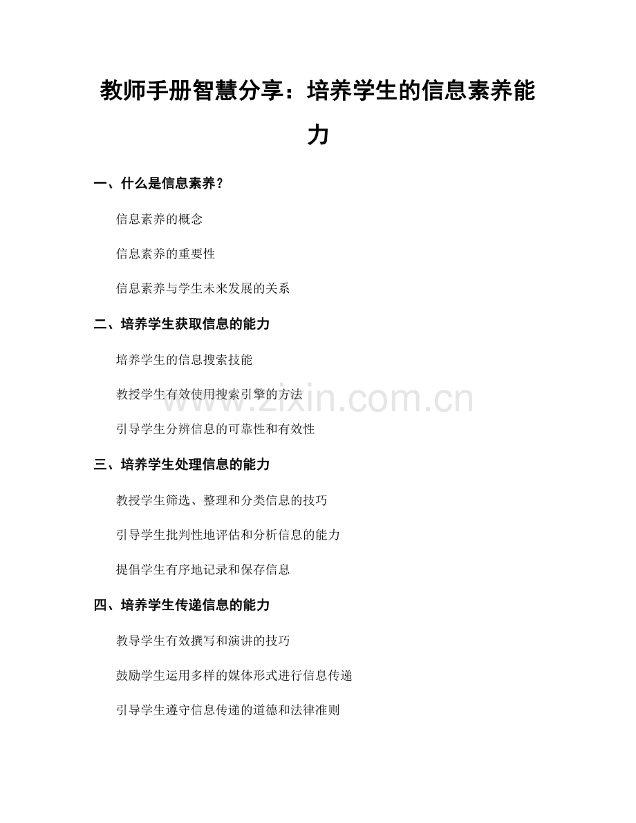 教师手册智慧分享：培养学生的信息素养能力.docx_第1页