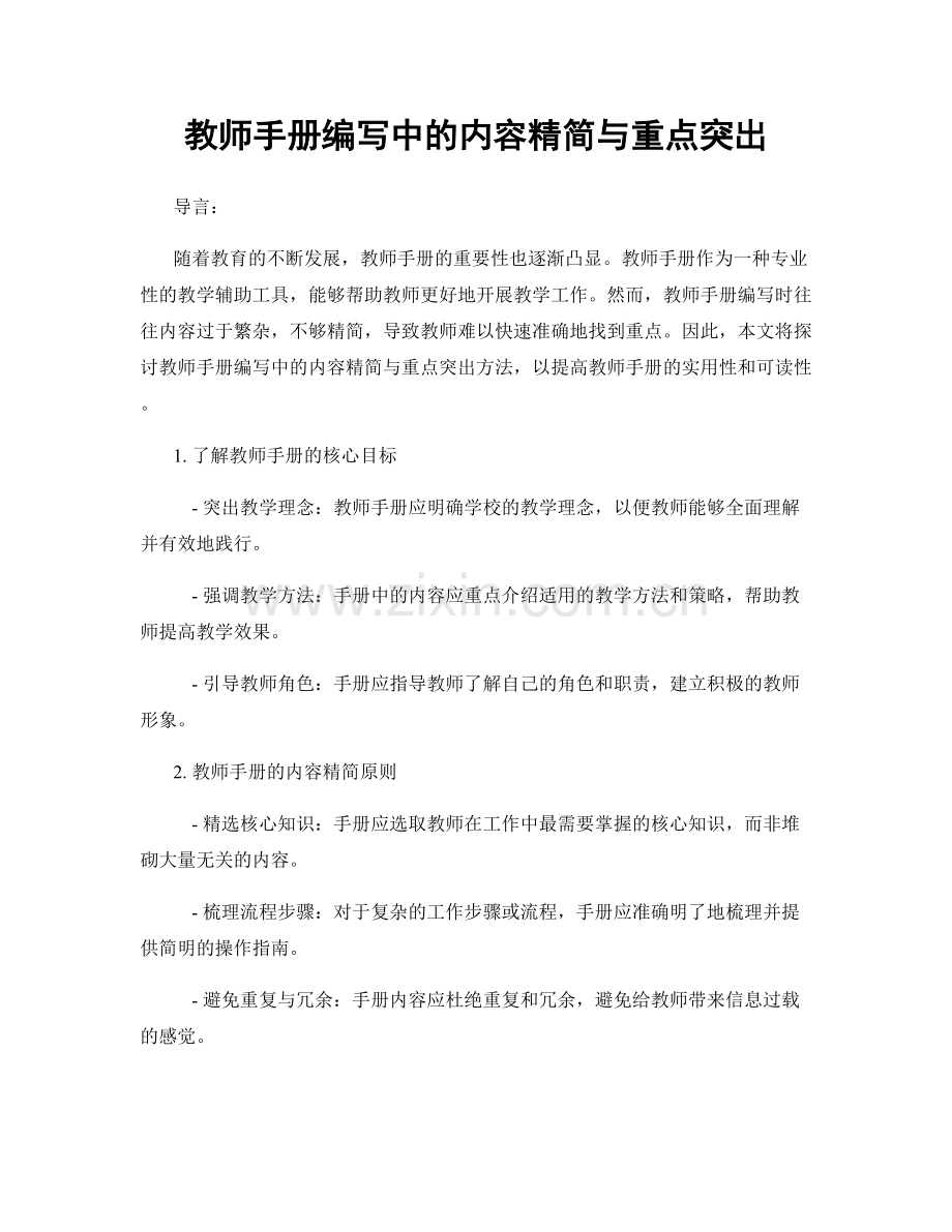 教师手册编写中的内容精简与重点突出.docx_第1页