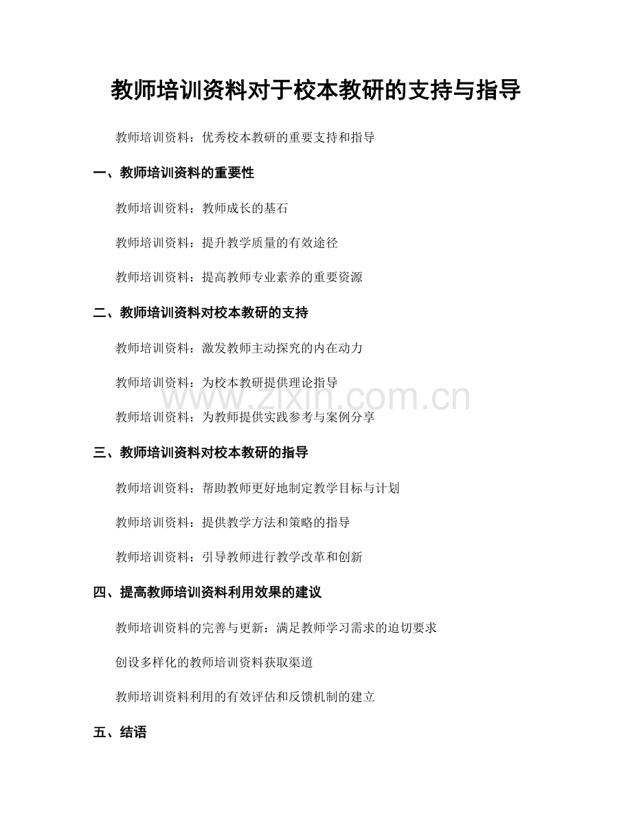 教师培训资料对于校本教研的支持与指导.docx_第1页