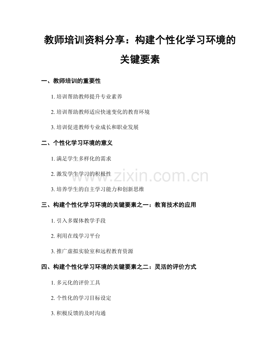 教师培训资料分享：构建个性化学习环境的关键要素.docx_第1页