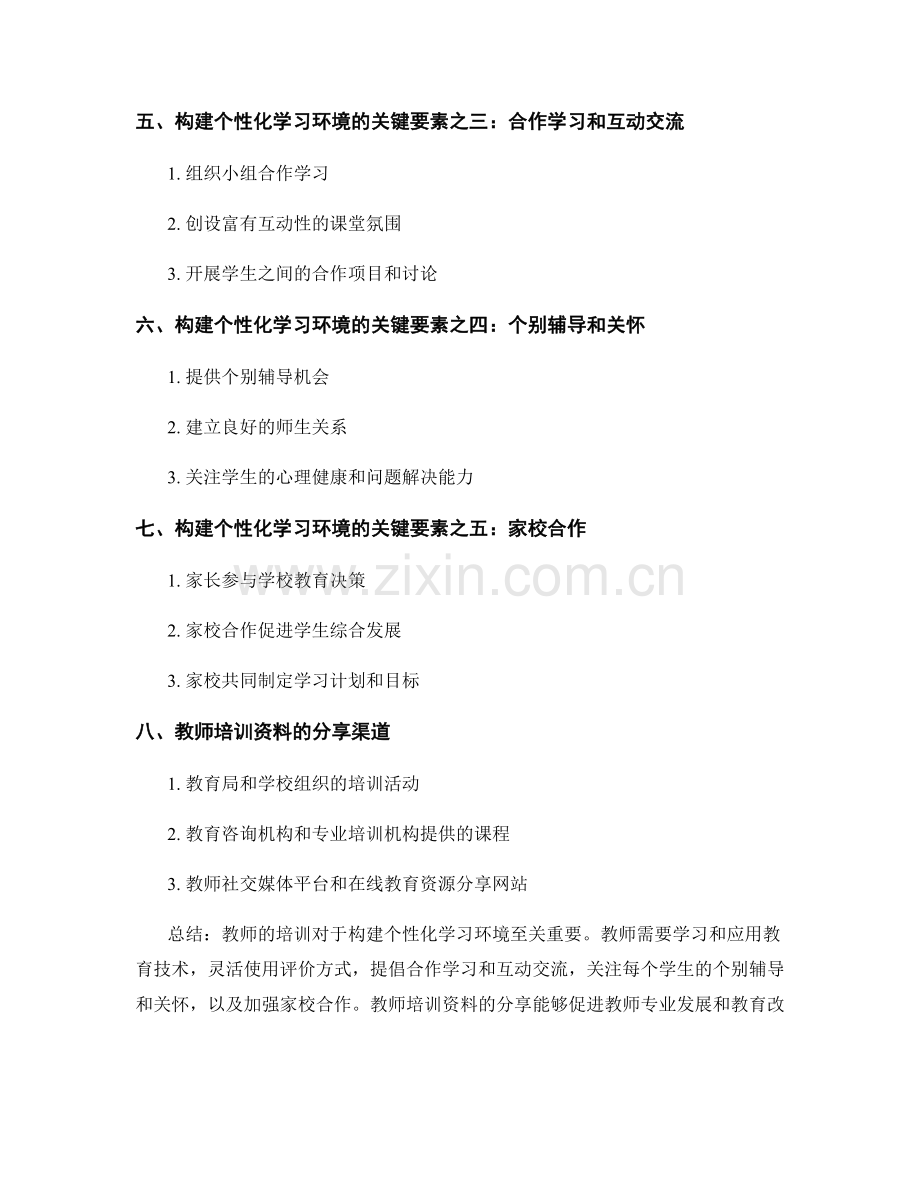 教师培训资料分享：构建个性化学习环境的关键要素.docx_第2页