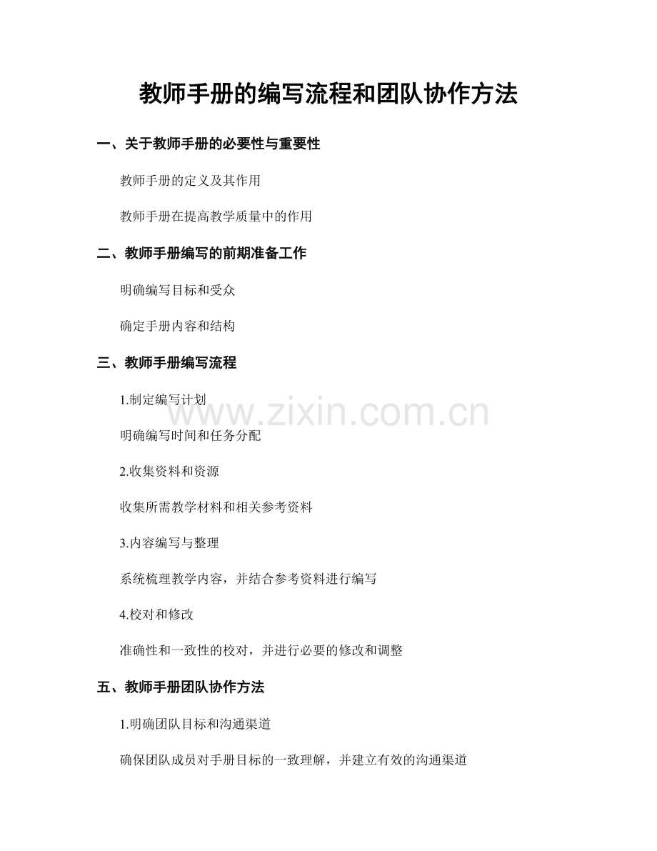 教师手册的编写流程和团队协作方法.docx_第1页