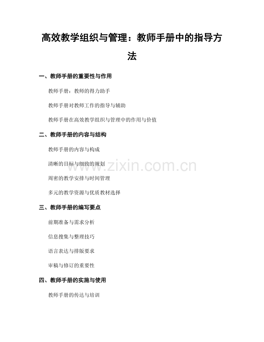 高效教学组织与管理：教师手册中的指导方法.docx_第1页