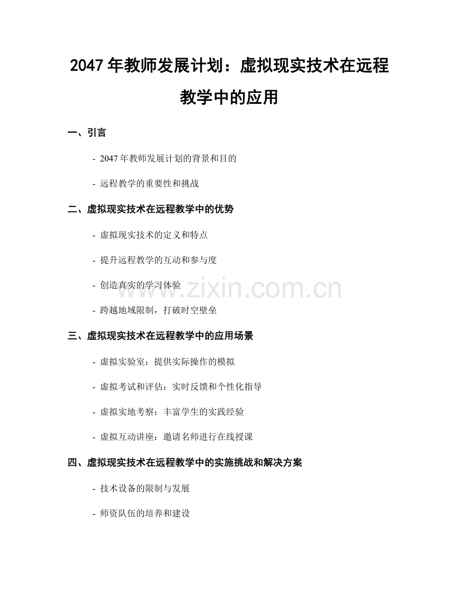 2047年教师发展计划：虚拟现实技术在远程教学中的应用.docx_第1页