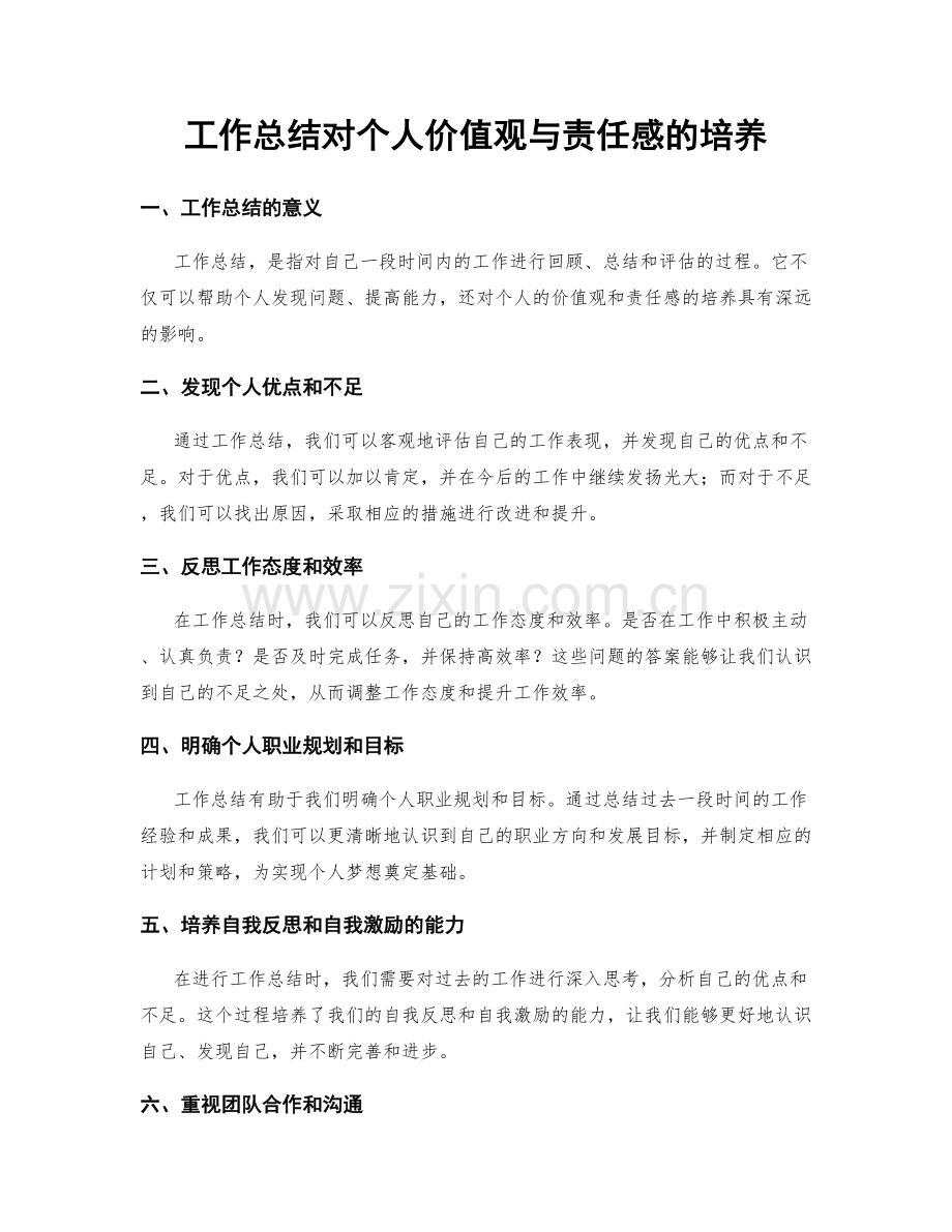 工作总结对个人价值观与责任感的培养.docx_第1页